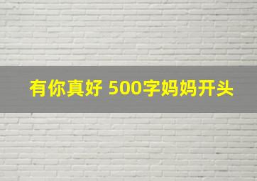 有你真好 500字妈妈开头